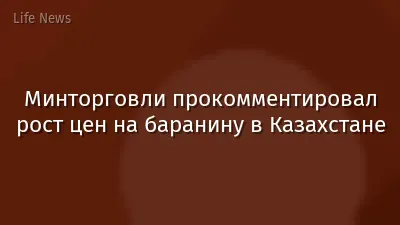 Минторговли прокомментировал рост цен на баранину в Казахстане