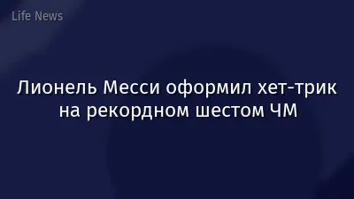 Лионель Месси оформил хет-трик на рекордном шестом ЧМ