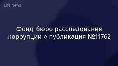 Фонд-бюро расследования коррупции » публикация №11762