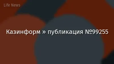 Казинформ » публикация №99255