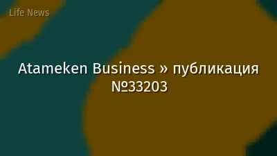 Atameken Business » публикация №33203