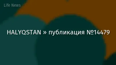 HALYQSTAN » публикация №14479
