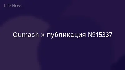 Qumash » публикация №15337