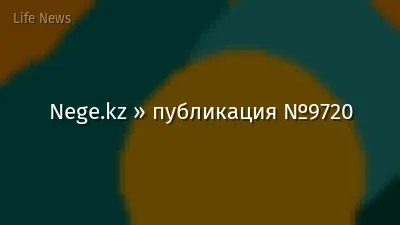 Nege.kz » публикация №9720