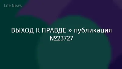 ВЫХОД К ПРАВДЕ » публикация №23727