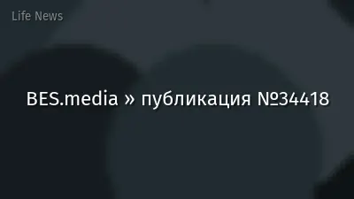 BES.media » публикация №34418