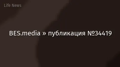 BES.media » публикация №34419