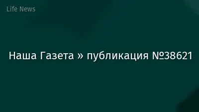 Наша Газета » публикация №38621