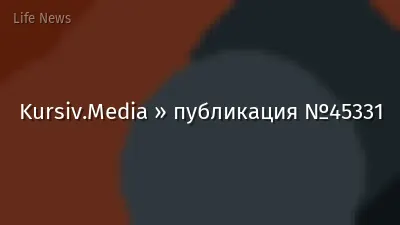 Kursiv.Media » публикация №45331