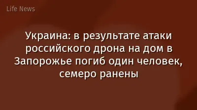 Украина: в результате атаки российского дрона на дом в Запорожье погиб один человек, семеро ранены