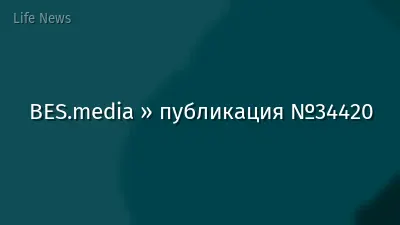 BES.media » публикация №34420