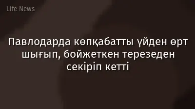 Павлодарда көпқабатты үйден өрт шығып, бойжеткен терезеден секіріп кетті
