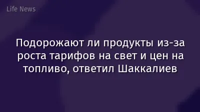 Подорожают ли продукты из-за роста тарифов на свет и цен на топливо, ответил Шаккалиев