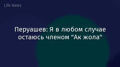 Перуашев: Я в любом случае остаюсь членом "Ак жола"