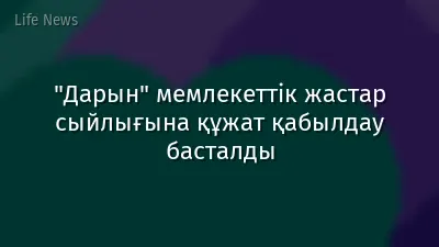 "Дарын" мемлекеттік жастар сыйлығына құжат қабылдау басталды
