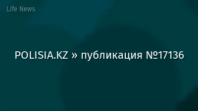 POLISIA.KZ » публикация №17136