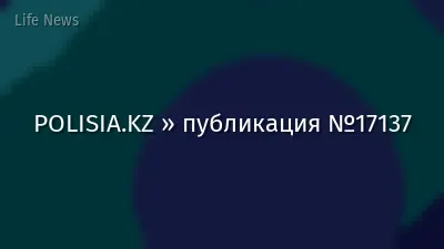 POLISIA.KZ » публикация №17137