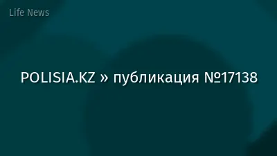 POLISIA.KZ » публикация №17138