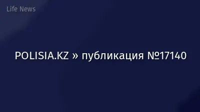 POLISIA.KZ » публикация №17140