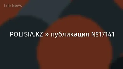 POLISIA.KZ » публикация №17141