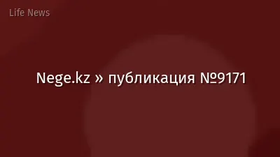 Nege.kz » публикация №9171
