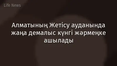Алматының Жетісу ауданында жаңа демалыс күнгі жәрмеңке ашылады