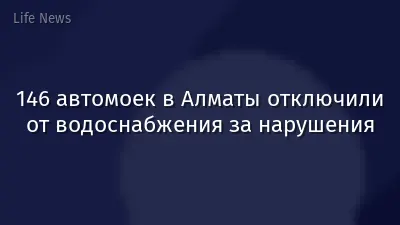 146 автомоек в Алматы отключили от водоснабжения за нарушения