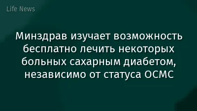 Минздрав изучает возможность бесплатно лечить некоторых больных сахарным диабетом, независимо от статуса ОСМС