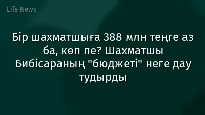 Бір шахматшыға 388 млн теңге аз ба, көп пе? Шахматшы Бибісараның "бюджеті" неге дау тудырды
