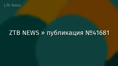 ZTB NEWS » публикация №41681
