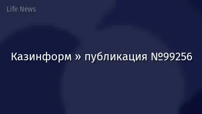 Казинформ » публикация №99256