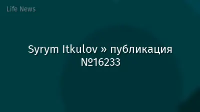 Syrym Itkulov » публикация №16233