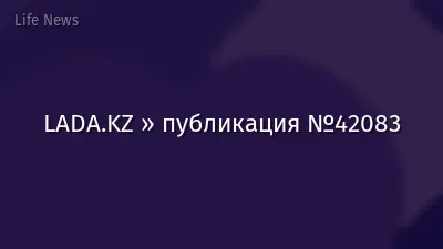 LADA.KZ » публикация №42083