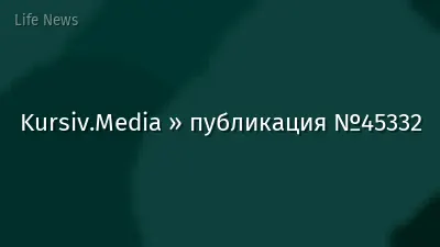 Kursiv.Media » публикация №45332
