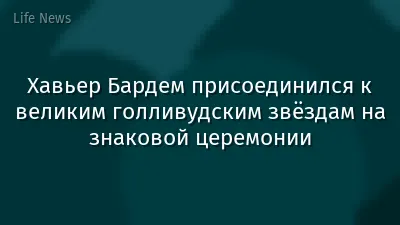 Хавьер Бардем присоединился к великим голливудским звёздам на знаковой церемонии