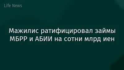 Мажилис ратифицировал займы МБРР и АБИИ на сотни млрд иен