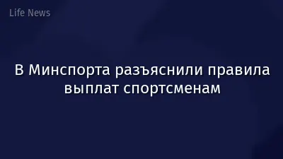 В Минспорта разъяснили правила выплат спортсменам