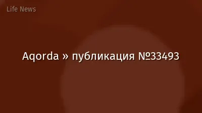 Aqorda » публикация №33493