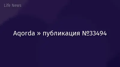 Aqorda » публикация №33494