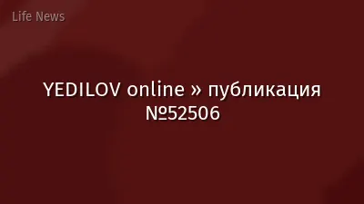 YEDILOV online » публикация №52506