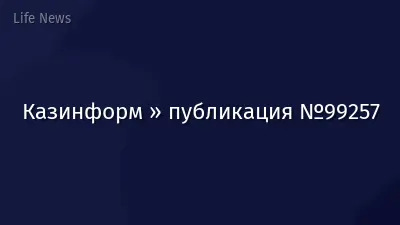 Казинформ » публикация №99257