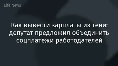 Как вывести зарплаты из тени: депутат предложил объединить соцплатежи работодателей