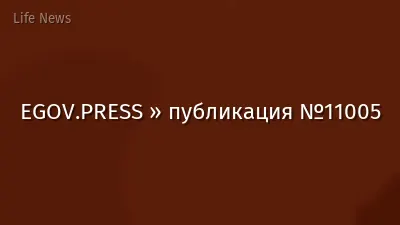 EGOV.PRESS » публикация №11005