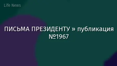 ПИСЬМА ПРЕЗИДЕНТУ » публикация №1967