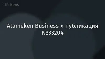 Atameken Business » публикация №33204