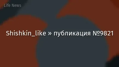Shishkin_like » публикация №9821