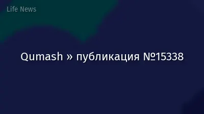 Qumash » публикация №15338