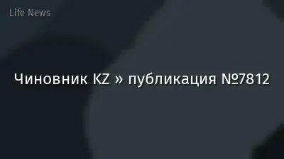 Чиновник KZ » публикация №7812