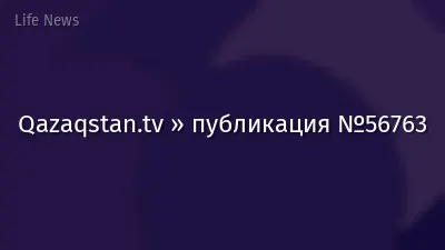 Qazaqstan.tv » публикация №56763