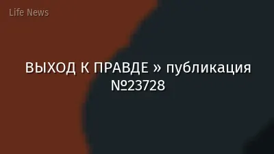 ВЫХОД К ПРАВДЕ » публикация №23728